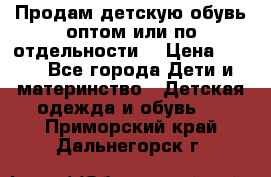 Продам детскую обувь оптом или по отдельности  › Цена ­ 800 - Все города Дети и материнство » Детская одежда и обувь   . Приморский край,Дальнегорск г.